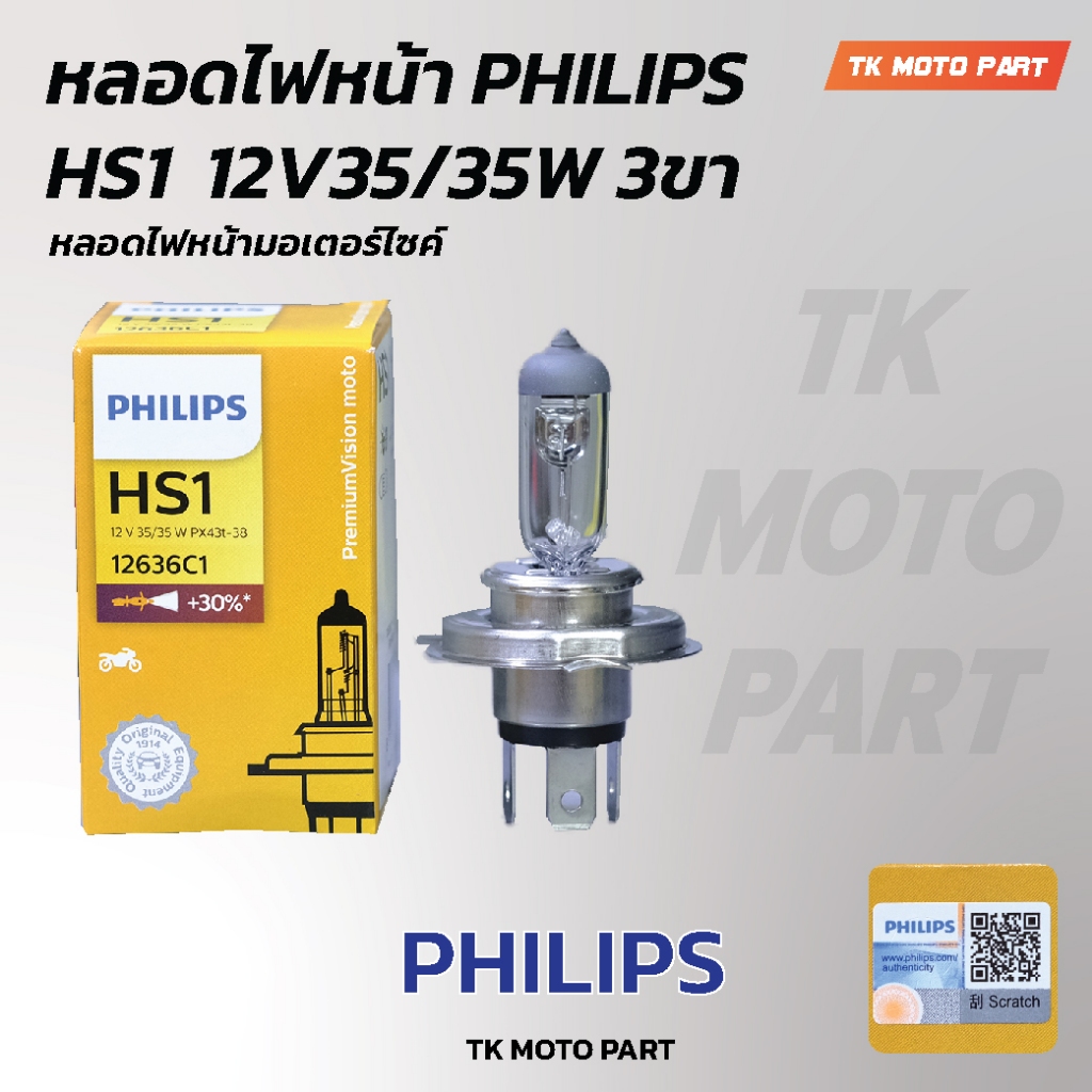 หลอดไฟหน้า PHILIPS ฟิลิปส์ HS1 3ขา 35/35W แสงเหลือง สว่างขึ้น 30 เปอร์เซ็น หลอดหน้าไฟมอเตอร์ไซค์ (1ดวง)