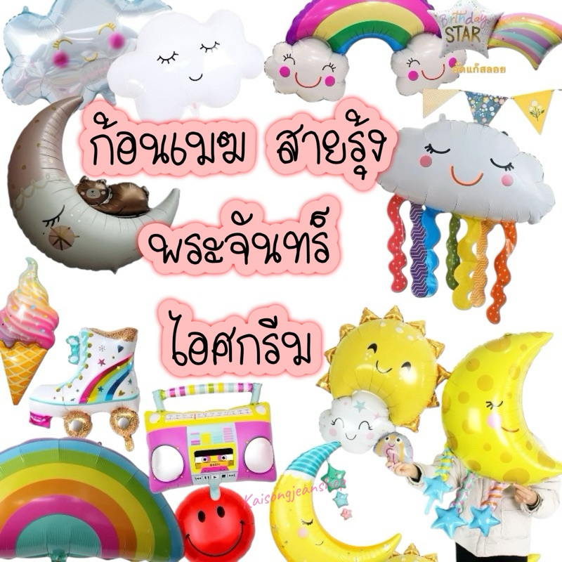 🇹🇭ลูกโป่งฟอยล์ เมฆยิ้ม สายรุ้ง พระจันทร์ โบว์