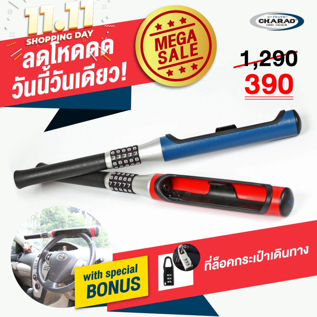 ที่ล็อคพวงมาลัย อุปกรณ์ล็อครถยนต์ ไม้เบสบอล กันขโมย ชาราโอะ Charao Steering Wheel Lock