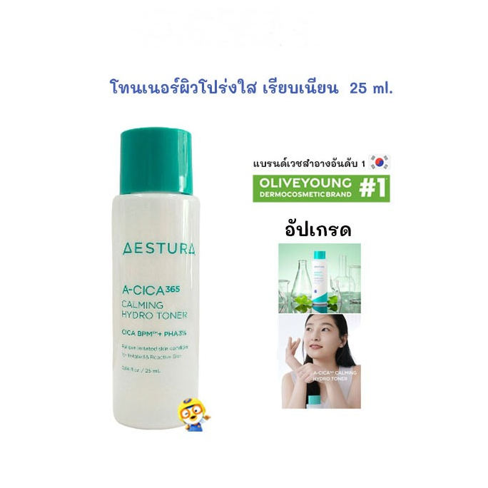 (EXP 2026) โทนเนอร์ผิวโปร่งใส AESTURA A-CICA 365 CALMING HYDRO TONER 25 ml.