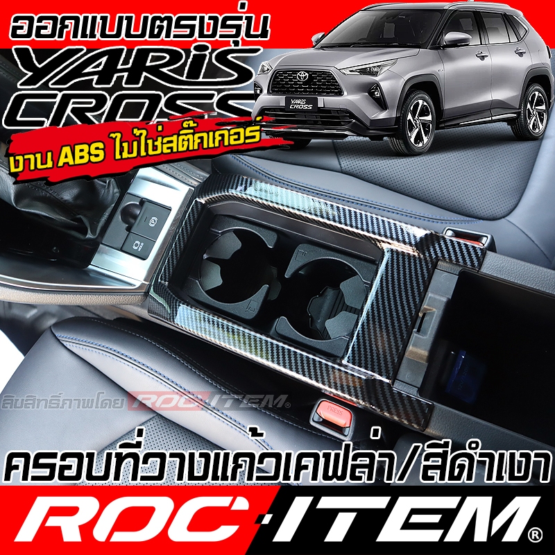 ROC ITEM ชุดแต่ง ภายใน TOYOTA YARIS CROSS GR CARBON เคฟล่า สีดำ เงา PIANO BLACK โตโยต้า ยาริส ครอส