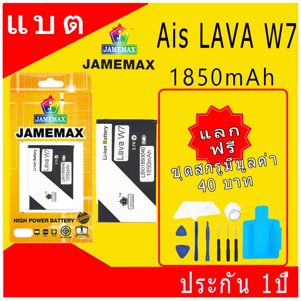 JAMEMAX แบตเตอรี่ Battery Ais LAVA W7 (LBI01850040) แบตแท้ ฟรีชุดไขควง 1850mAh