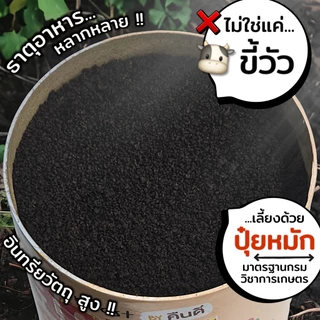 ส่งฟรี ‼️ | มูลไส้เดือน เลี้ยงด้วยปุ๋ยหมักคืนดี (Compost-Fed) = ธาตุอาหารครบ + จุลินทรีย์จากไส้เดือน
