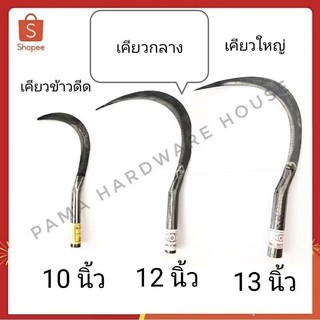 (พร้อมส่ง)เคียว เคียวเกี่ยวหญ้า เคียวเกี่ยวข้าว เคียวกลาง เคียวใหญ่