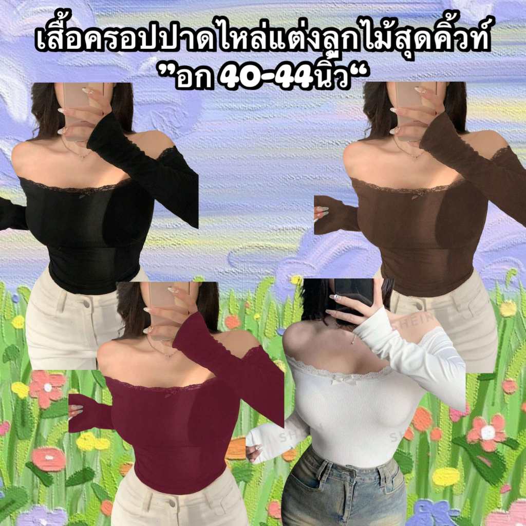 เสื้อครอปปาดไหล่แต่งลูกไม้สุดคิวท์ "อก40-44 นิ้ว"