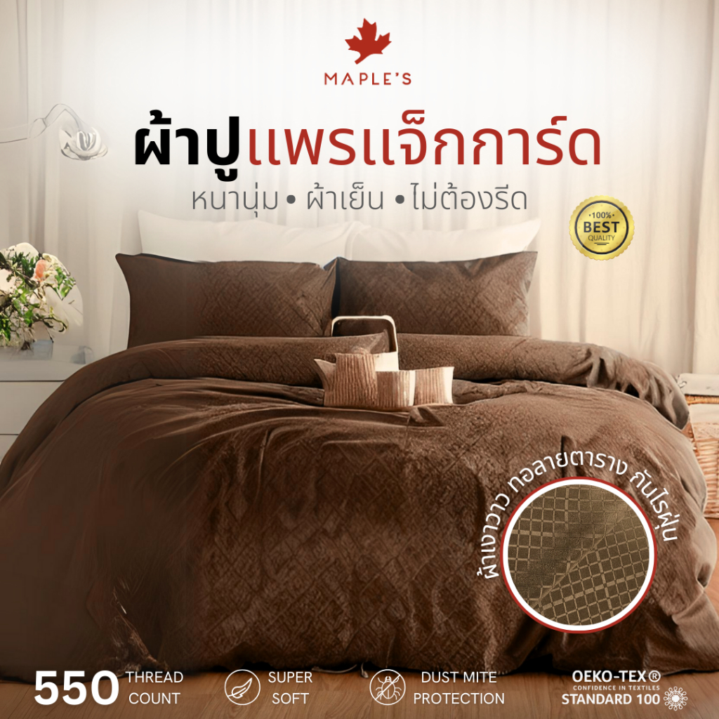 MAPLE'S ผ้าปูรัดมุม รุ่นแจ็คการ์ด 550เส้น 6-10นิ้ว กันขนติด ทนทาน หนาแน่นกว่าผ้าเรียบ40% Jacquard