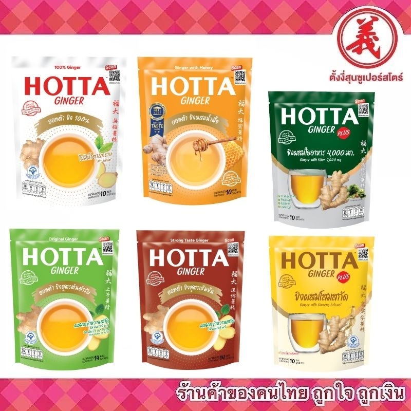 HOTTA ฮอทต้า เครื่องดื่มขิงผงสำเร็จรูป