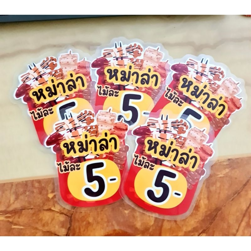 ป้ายราคาสินค้า เคลือบแข็ง ซูชิ  หมาล่า ราคาต่อชิ้น 💥ออกแบบฟรี💥