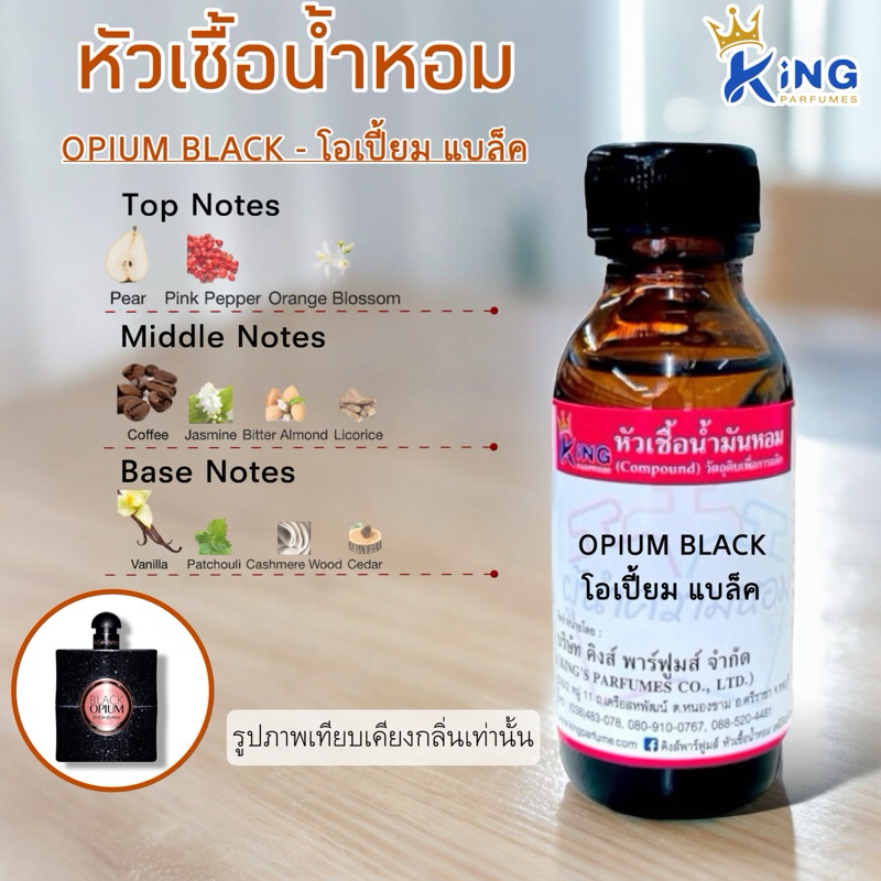 หัวเชื้อน้ำหอม ขนาด30-100ML กลิ่น OPIUM BLACK โอเปี่ยมแบล็ค