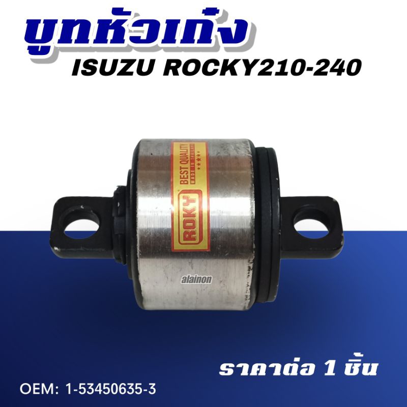 ‼บู๊ชหัวเก๋ง บู๊ชแท่นเก๋ง IS ROCKY175-210-240 ยี่ห้อ ROKY OEM: 1-53450635-3 ราคา ถูกที่สุด ดีลบีเคเค แกลเลอรีภาพที่ 4