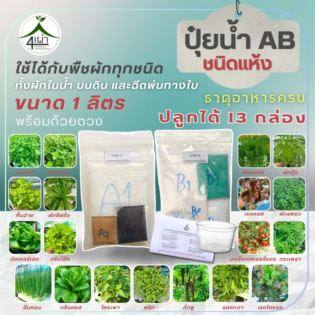 ปุ๋ย AB ชนิดแห้ง 10 ลิตร สูตรเข้มข้น ปลูกได้ 125 กล่อง แถมฟรีถ้วยตวงปุ๋ย+คู่มือ - เกษตรกรรมยั่งยืน