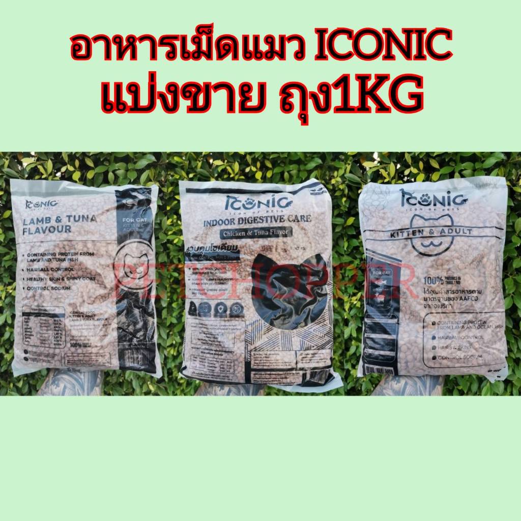 ICONIC อาหารแมวไอโคนิค ขนาด 1 กก. ถุงแบ่งจากโรงงาน อาหารเม็ดแมว