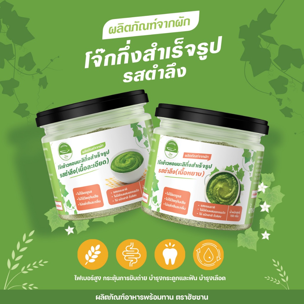 โจ๊กกึ่งสำเร็จรูป รสตำลึง 150 กรัม โจ๊กเด็ก6เดือน อาหารเด็ก6เดือน ตราฮัซซาน