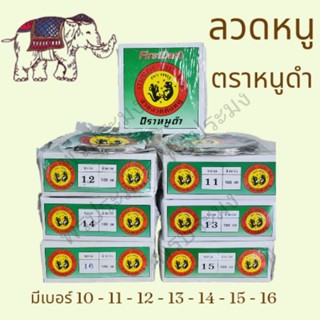 ลวดหนู ลวดดักหนู ตราหนูดำ (1 กล่อง)