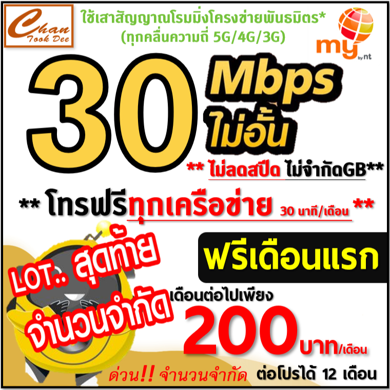 ซิม เทพ Sim Net my by NT, TRUE เน็ต 4Mbps 10Mbps 15Mbps 30Mbps ไม่อั้น โทรฟรี* ไม่ลดสปีด  ต่อโปรได้ 