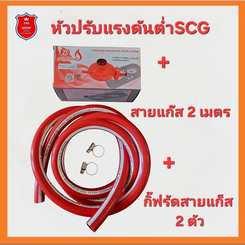 หัวปรับแรงดันต่ำ SCG พร้อมสายแก๊ส 2 เมตร - 288 shop จำหน่ายอะไหล่เตา ...