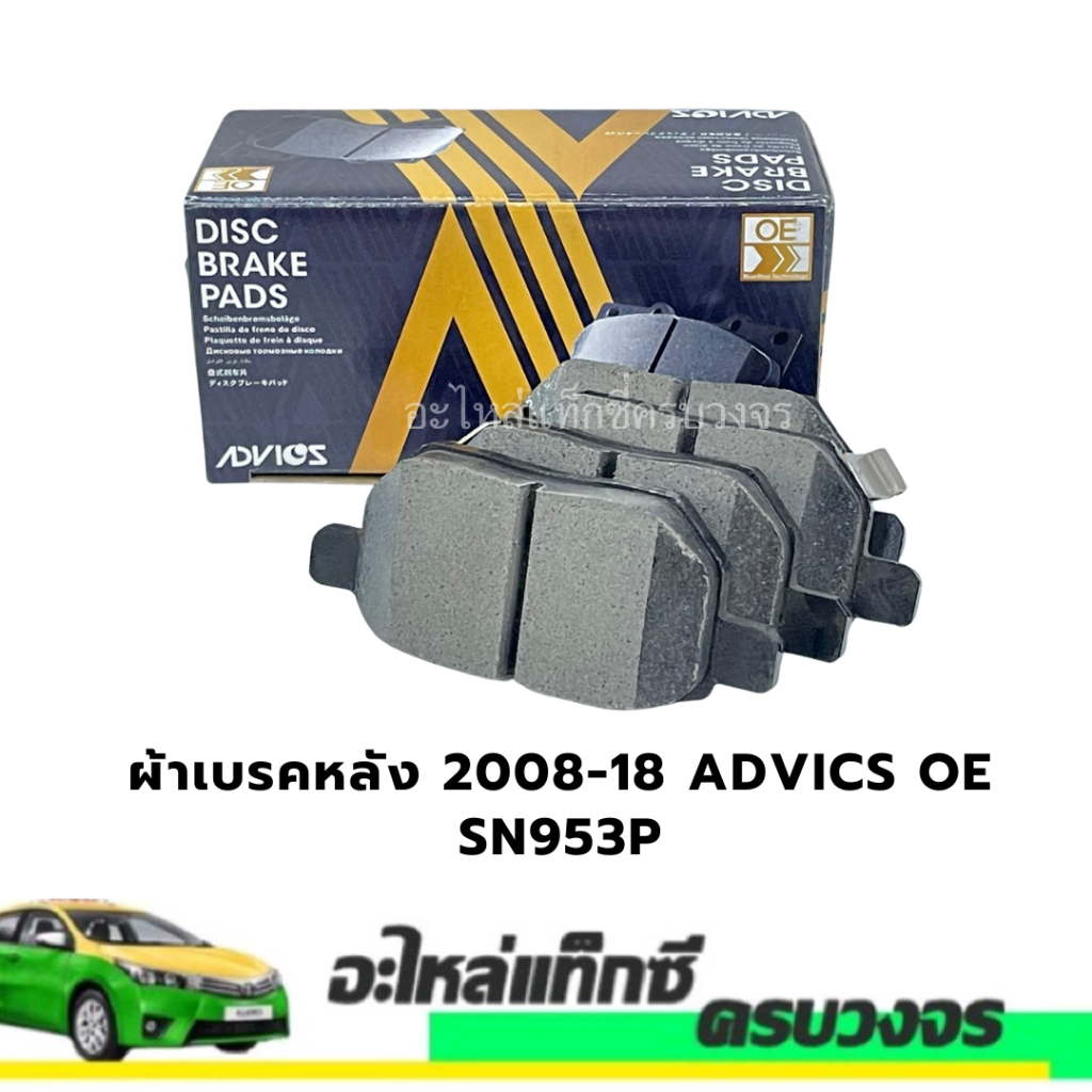 ผ้าเบรคหลัง ALTIS 2008-2018 ADVICS OE SN953P