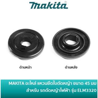 MAKITA อะไหล่ น็อตยึดใบ YA00000827 และ แหวนยึดใบ YA00000825 …