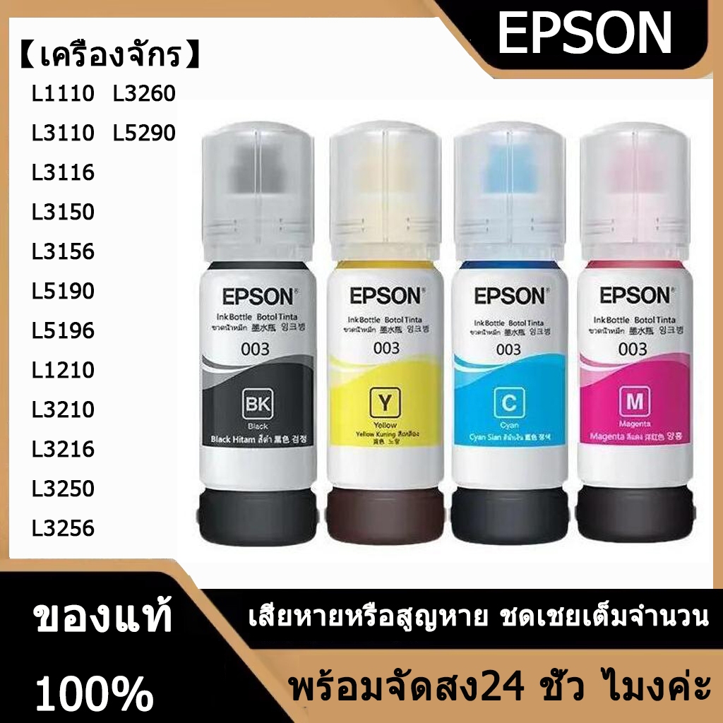 หมึก Epson 003 664 673  แท้💯% Epson L3110 / L3150 / L5190/L3210/L3216/L3250/L3256/L5290/L5296