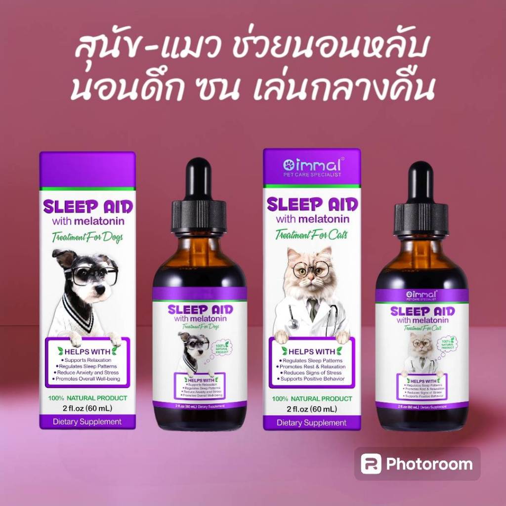 Oimmal Sleep นอนไม่หลับ เล่นกลางคืน นอนยาก นอนไม่เป็นเวลา เครียด วิตกกังวล วิตามินสุนัข วิตามินแมว