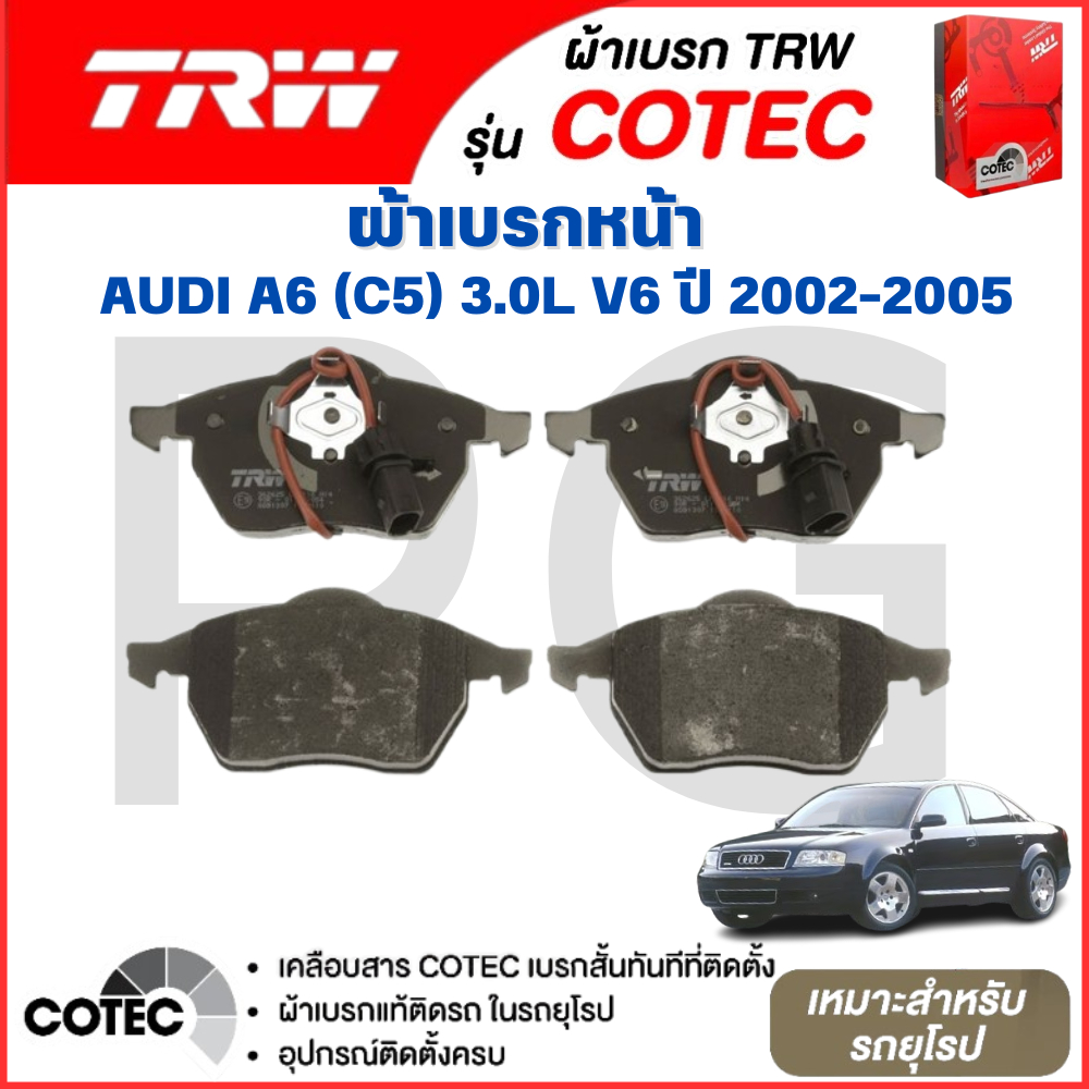TRW ผ้าเบรคหน้า/ผ้าเบรคหลัง AUDI A6 (C5) 3.0L V6 ปี 2002-2005 ผ้าเบรครถยุโรป