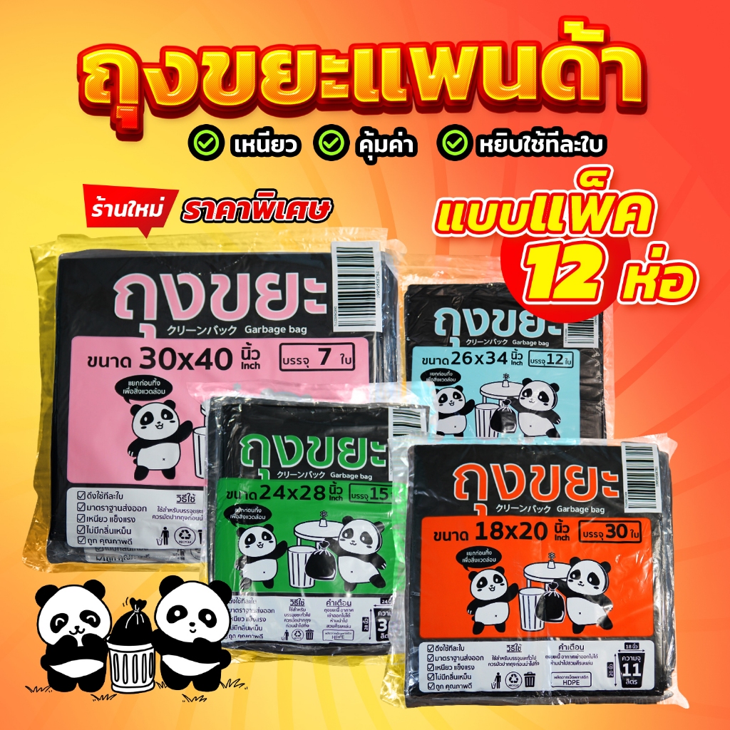 [แพ็ค 12 ห่อ] ถุงขยะแพนด้า เหนียว ทนทาน ไร้กลิ่น ไร้สารเคมีตกค้าง คุณภาพดี มี 4 ขนาด