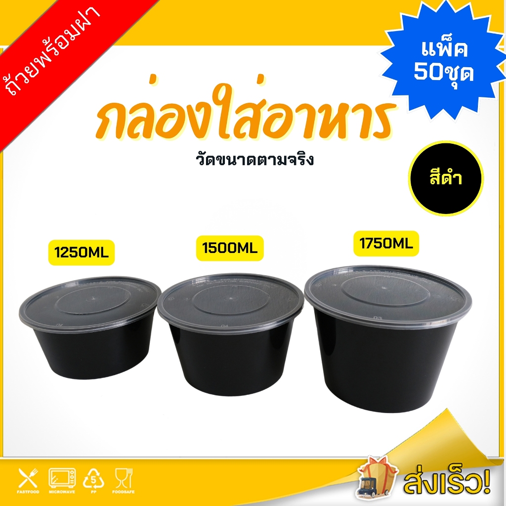 1250ml/1500ml/1750ml ถ้วยพร้อมฝา(แพ็ค 50 ชุด) BY  สีดำ ถ้วยพลาสติก แบบกลม สามารถเข้าไมโครเวฟได้ ใช้สำหรับบรรจุข้าว อาหาร