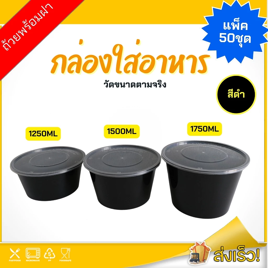 1250ml/1500ml/1750ml ถ้วยพร้อมฝา(แพ็ค 50 ชุด) BY สีดำ ถ้วยพลาสติก แบบกลม สามารถเข้าไมโครเวฟได้ ใช้สำหรับบรรจุข้าว อาหาร