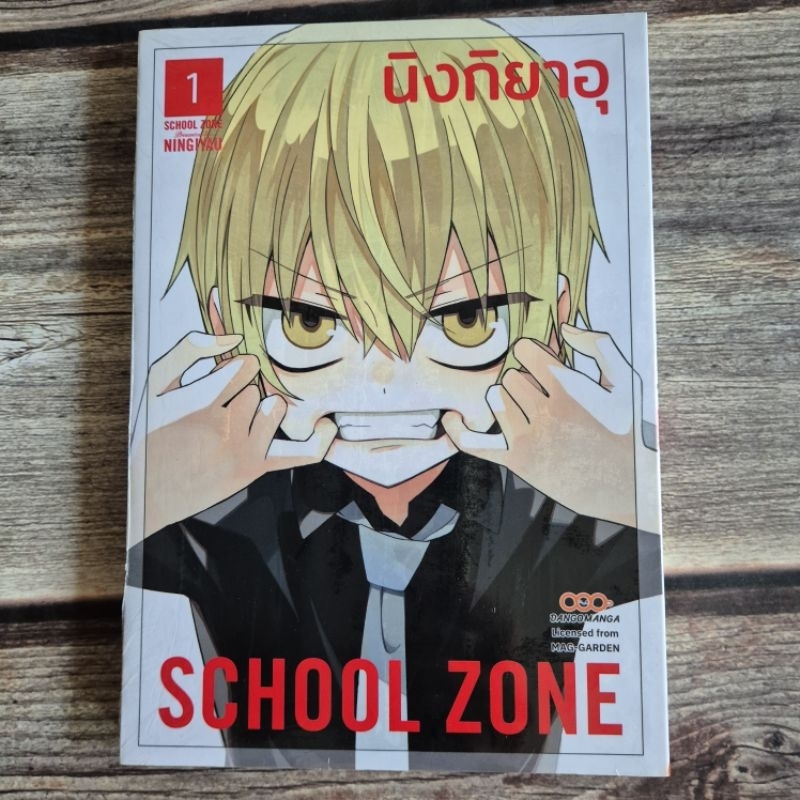 school zoneเล่ม1 มือหนึ่ง พร้อมส่ง