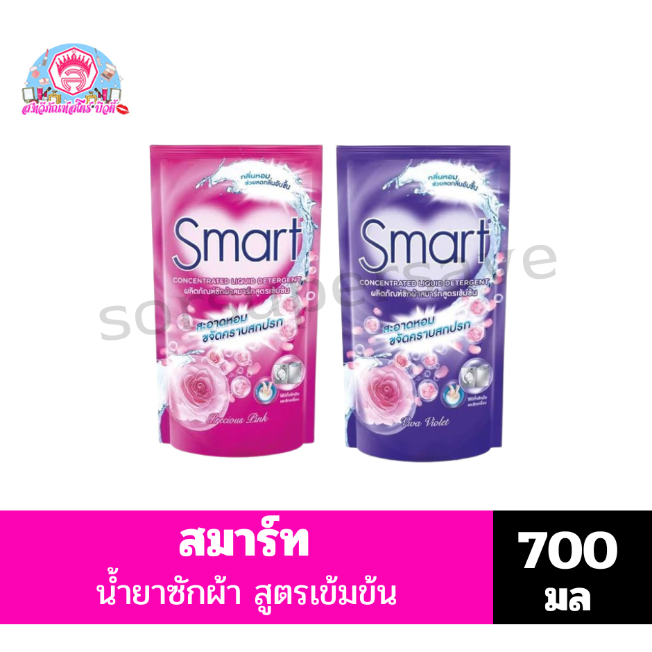 สมาร์ท น้ำยาซักผ้า สูตรเข้มข้น ถุงเติม ขนาด700 มล.