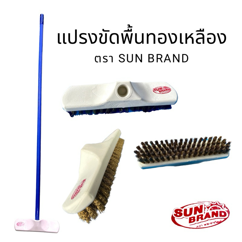 แปรงขัดพื้นทองเหลือง ตรา Sun Brand แปรงขัดอเนกประสงค์ ด้ามยาว 120 ซม.