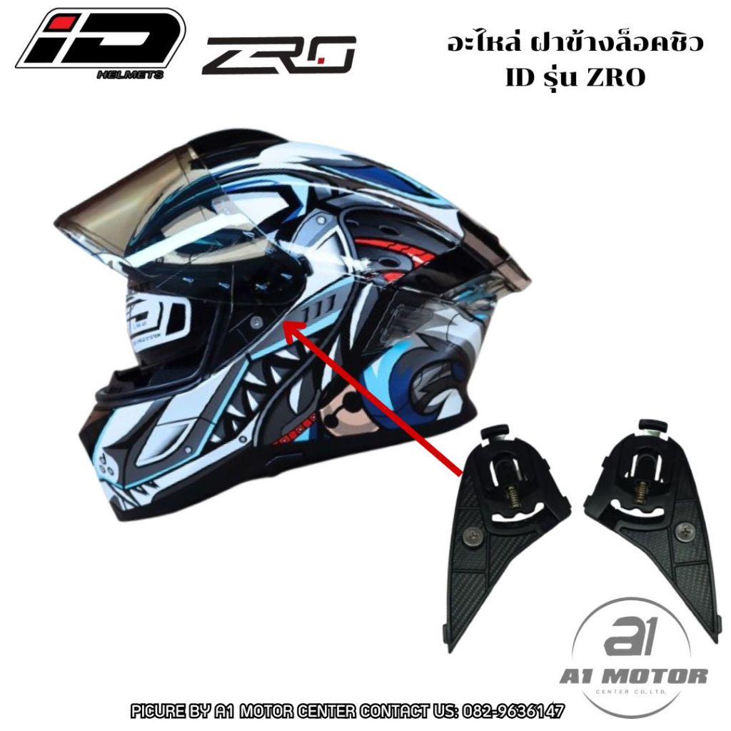 อะไหล่ ฝาข้าง หมวกกันน็อค ID รุ่น ZRO เฉพาะตรงรุ่นเท่านั้น ของแท้จากโรงงาน