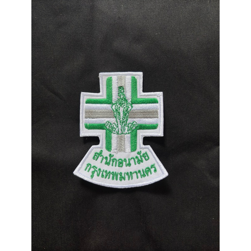 ✔️พร้อมส่ง ✔️สำนักอนามัยกรุงเทพมหานคร เย็บ,รีด