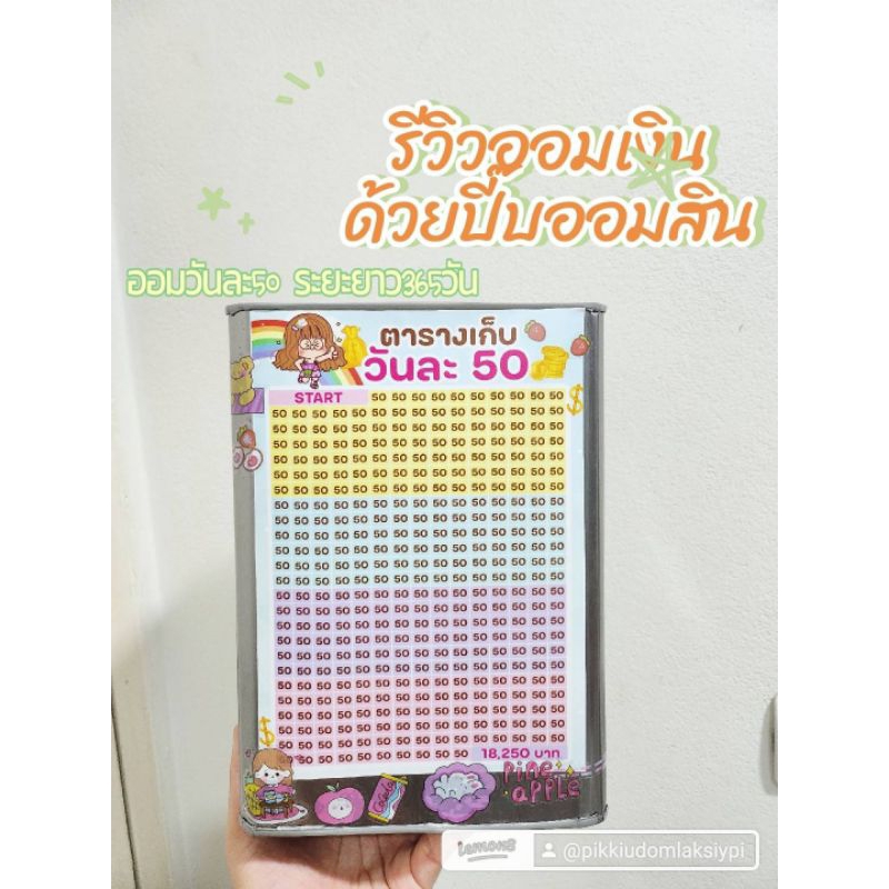 ปี๊บออมสินทรงสูง23cm ตารางออมวันละ50พร้อมสติ๊กเกอร์