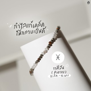 กำไลมงคลราศีมีน (แก้เคล็ดให้กลายเป็นดี)