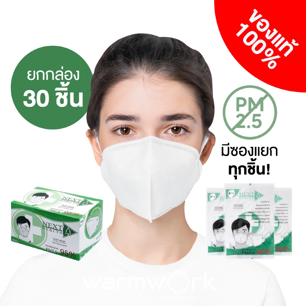 (มีซองแยกทุกชิ้น) หน้ากากกรอง 4 ชั้น Next Health N95 ป้องกัน PM2.5 มีใบ Cer บรรจุ 30 ชิ้น (x1 กล่อง)