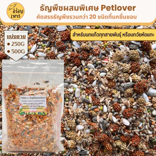 Petlover ธัญพืชผสมพิเศษกว่า 20 ชนิด สำหรับนกวัยหัดแทะ และนกแก้วทุกสายพันธุ์ (บรรจุ 250G / 500G/1Kg)