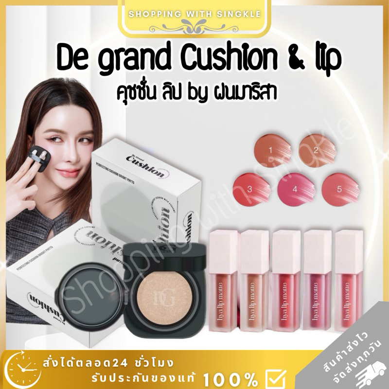 คุชชั่นฝน De Grand Cushion คุชชั่น ฝน มาริสา คุชชั่น ผิวกระจก คุชชั่น ครีม สกาย ลิปดีแกรนด์ lip degrand ลิปเมต