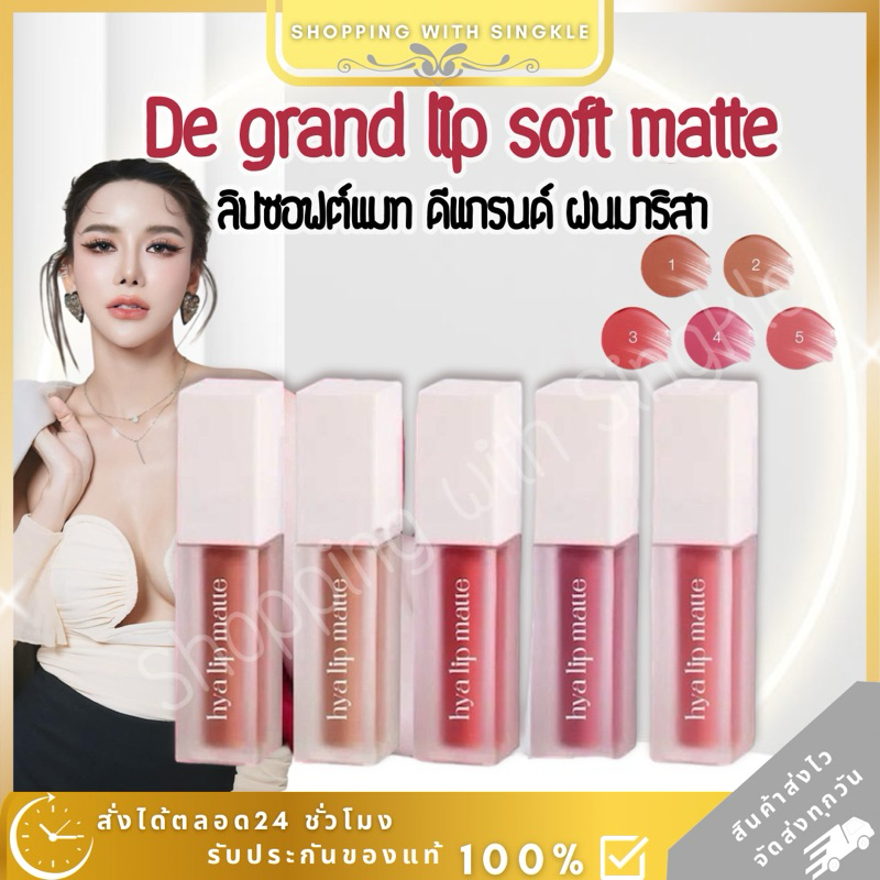 ลิปดีแกรนด์ Degrand lip ลิป soft matte  ติดทนนาน ทา ตา แก้ม ปาก จบในแท่งเดียว lip de grand