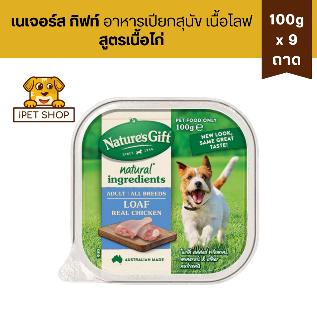 Nature’s Gift Gourmet เนเจอร์ส กิ๊ฟท์ เกอร์เม อาหารเปียกสำหรับสุนัข 2เดือนขึ้นไป 100gx9 ถาด ราคา ถูกที่สุด ดีลบีเคเค แกลเลอรีภาพที่ 2