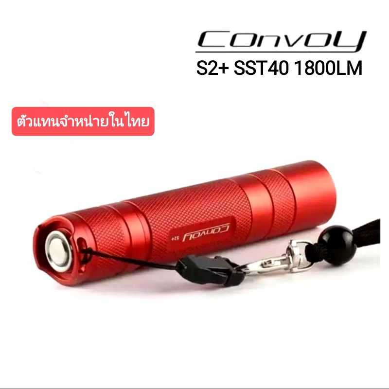 ไฟฉาย convoy S2+ sst40 1800lm(สีแดง) ใหม่12กรุ๊ปโหมด