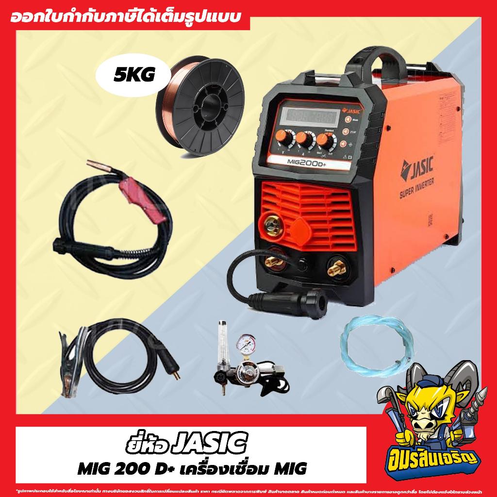 JASIC รุ่น MIG200D+ เครื่องเชื่อม ตู้ชื่อม MIG / MMA / Lift TIG แรงดันไฟ 220 โวลต์