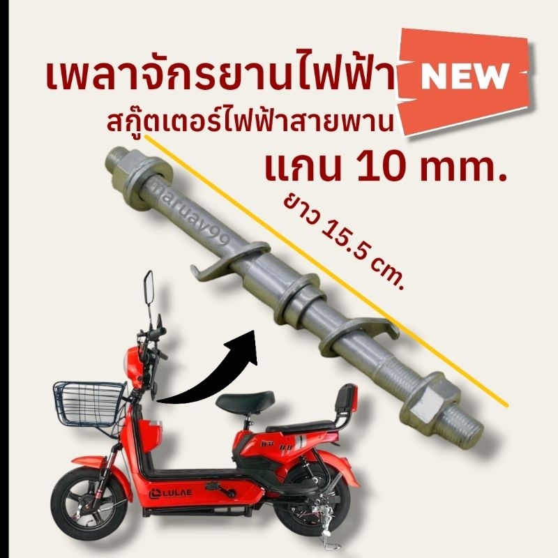 เพลาจักรยานไฟฟ้า แกน10mm ยาว15.5cm. เพลารถไฟฟ้า เพลาสกู๊ตเตอร์ไฟฟ้าสายพาน