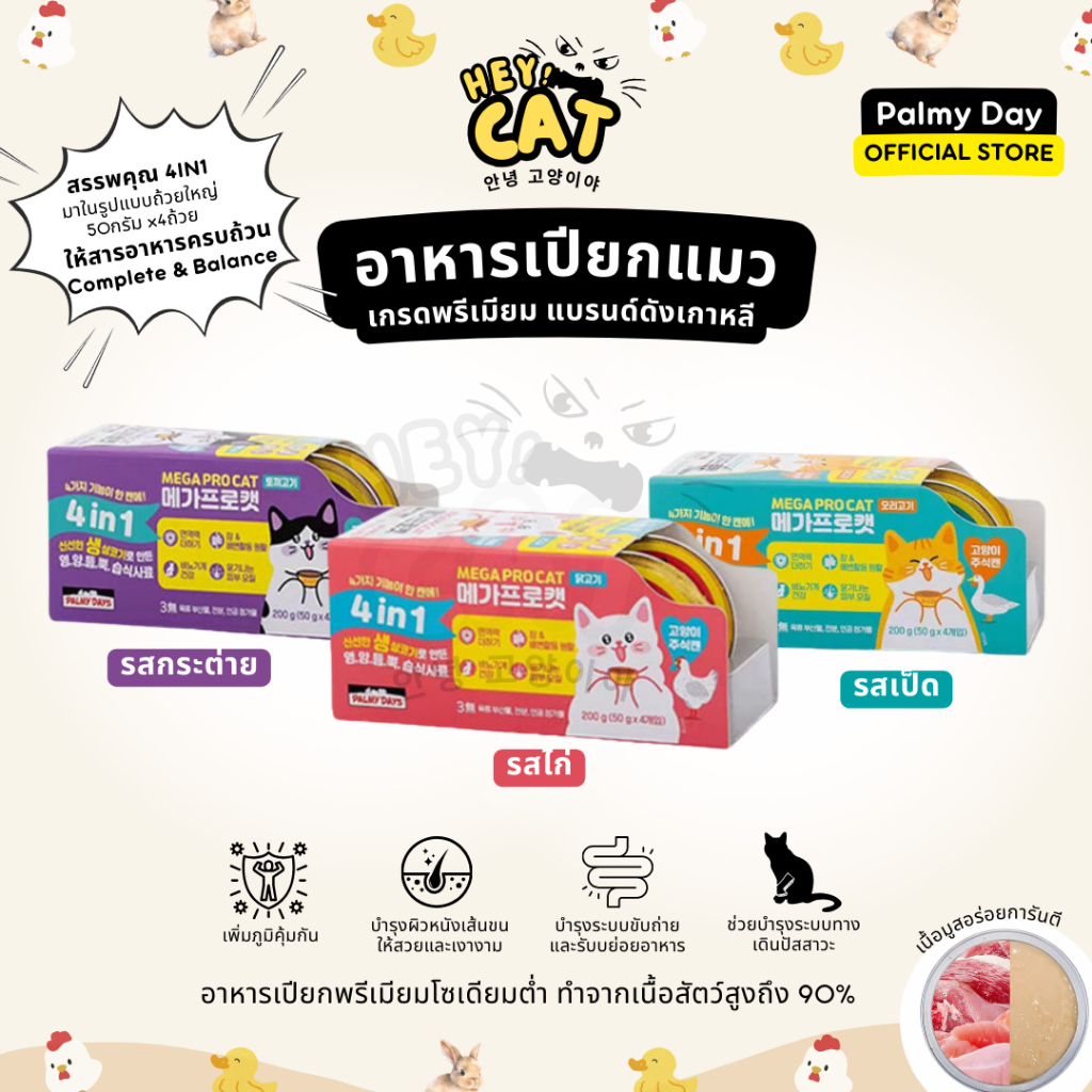 Palmy Day อาหารเปียกแมว อาหารแมว สูตร Complete&Balance นำเข้าจากเกาหลี 50กรัม x 4ถ้วย By Heycat