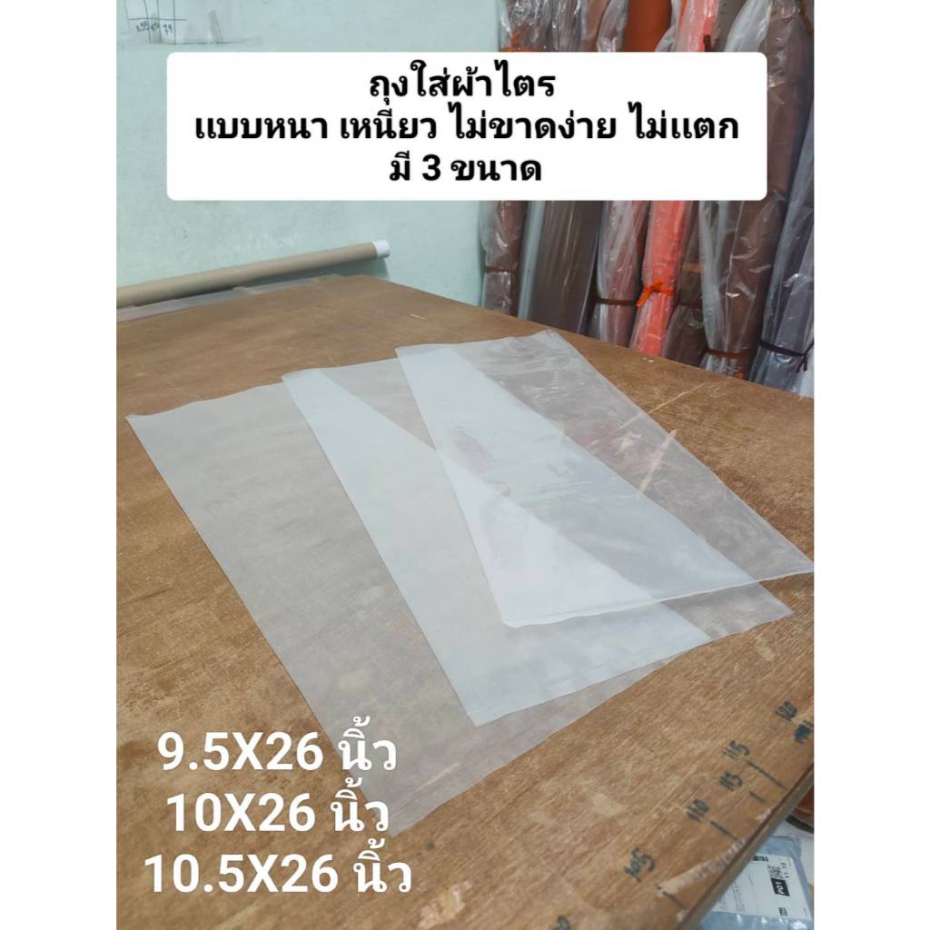 ถุงพลาสติกใส่ผ้าไตร  ถุงหนา เหนียว คงทน ไม่เเตก ไม่ยับ มี 3 ขนาด / 1 เเพ็ค 10 ใบ