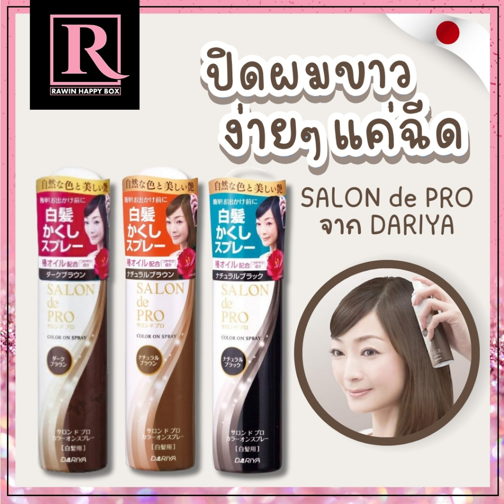 ⚡️ไลฟ์โค้ดโหด⚡️ สเปรย์ปิดผมขาว แบบชั่วคราว SALON de PRO จาก DARIYA 41mL