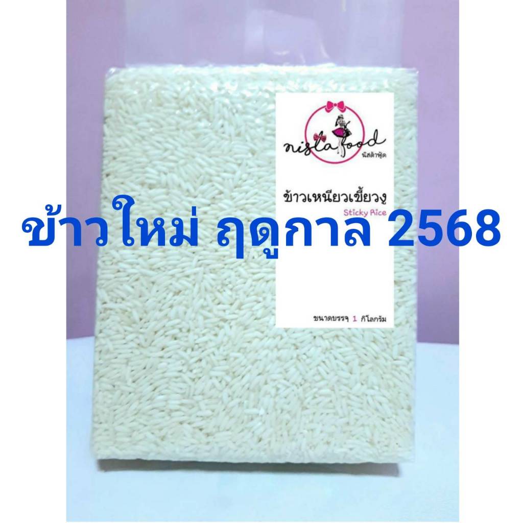ข้าวเหนียวเขี้ยวงู ข้าวใหม่นาปี ฤดูกาล 2568 (เก็บเกี่ยว ก.ย 2567) ข้าว จ.บุรีรัมย์ ผลผลิตจากชาวนาโดยตรง / Sticky Rice