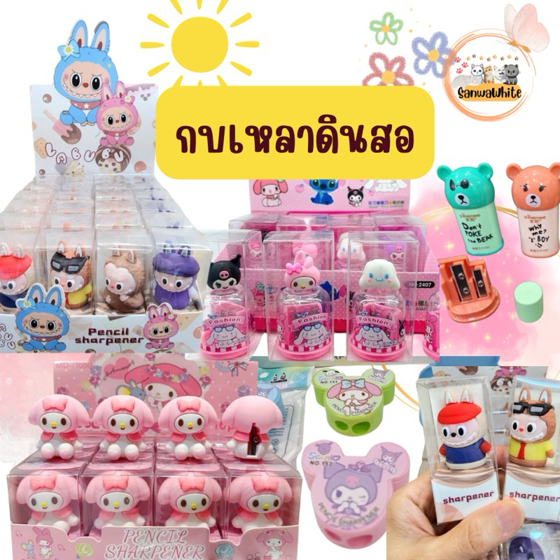 SHกบเหลาดินสอ ลายน่ารักๆ update ลายใหม่ทุกสัปดาห์ อุปกรณ์การเรียน