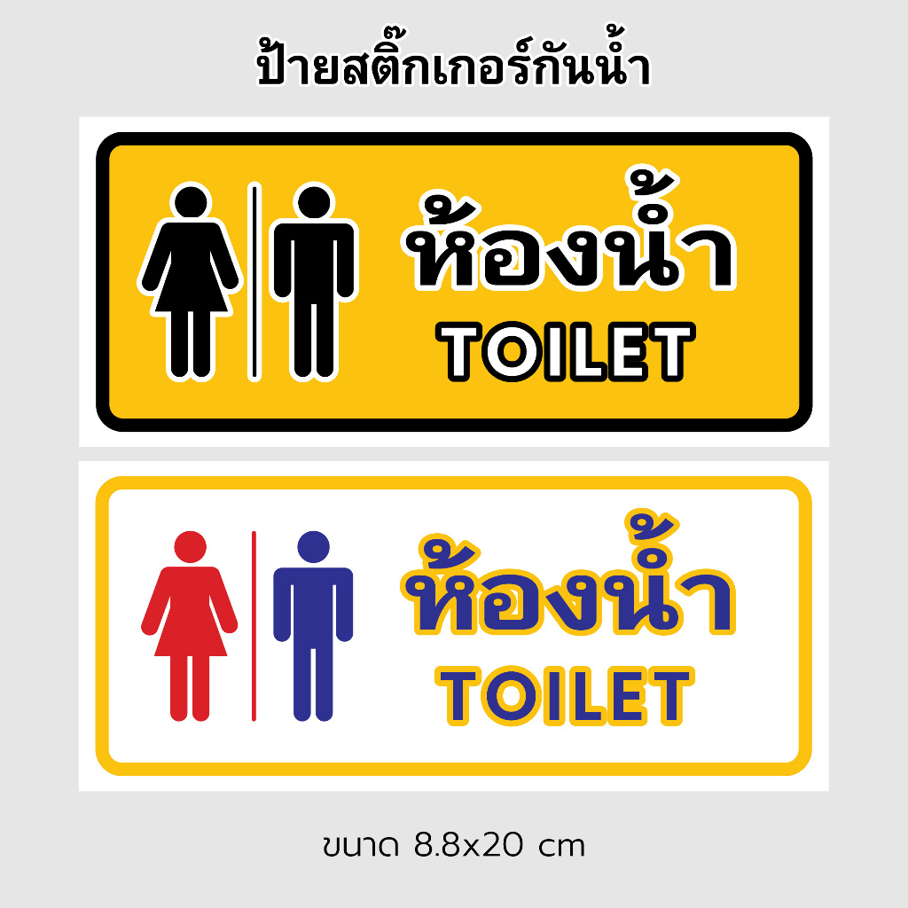 สติ๊กเกอร์ ป้าย สุขา TOILET สุขาชาย สุขาหญิง เคลือบด้าน กันน้ำ 100%