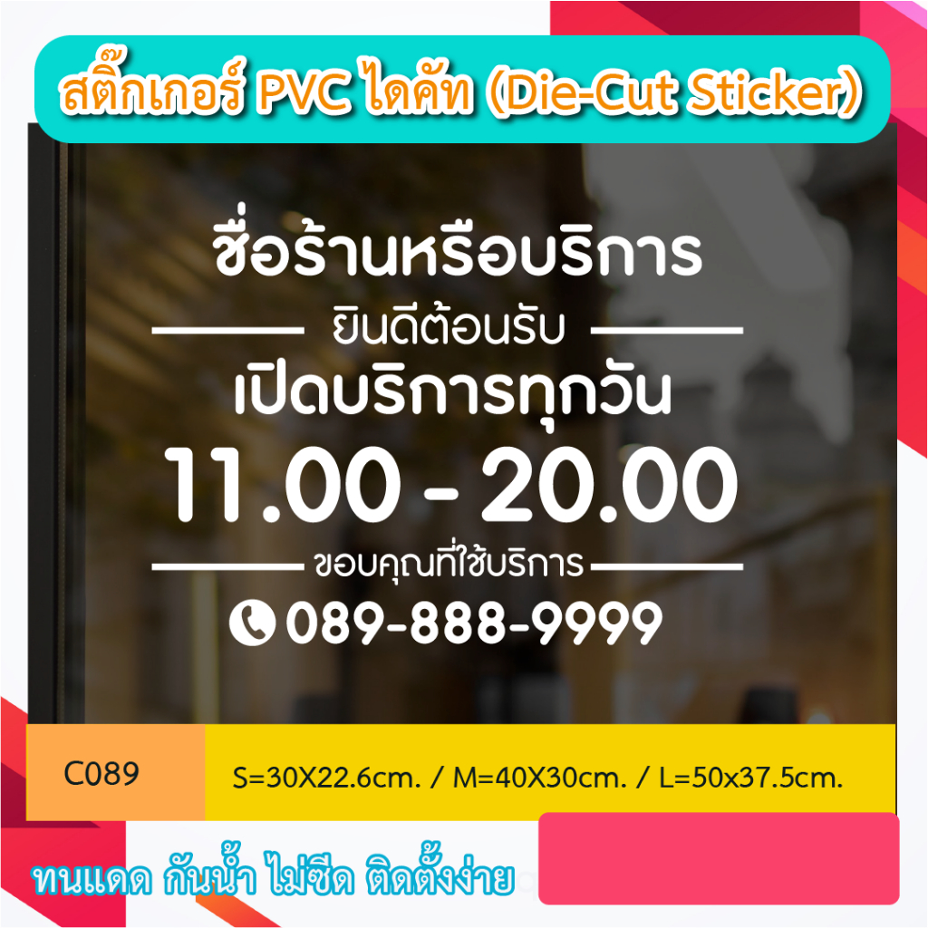 C089“ป้ายเปิดบริการทุกวัน ชื่อร้าน สินค้า หรือบริการ  พร้อมเบอร์โทร  ติดต่อ”  สติ๊กเกอร์ PVC ป้ายเปิดปิดบอกเวลา